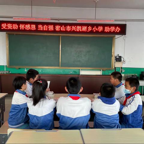 受资助 、怀感恩、当自强
