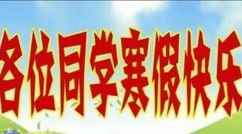 精彩寒假 快乐成长 —2023一年级寒假作业单