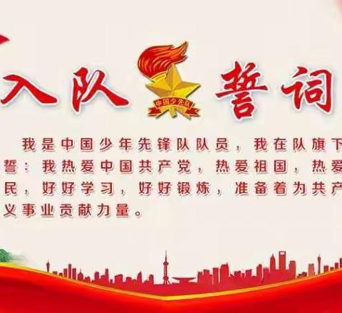 “学习二十大、争当好队员”——三友小学校新队员入队仪式