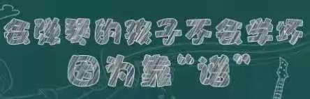 再好的老师也教不好总请假的孩子！
