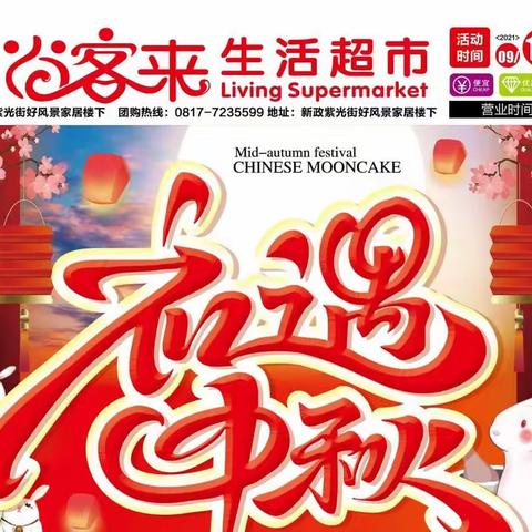 尚客来生活超市 活动时间:9月18日_9月21日营业时间:早上7.00点-晚上22.00点 ，团购热线0817-7235599