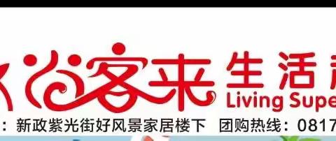 尚客来生活超市 活动时间:7月27日_8月4日,营业时间:早上7：00-晚上22：00点 ，团购热线0817-7235599