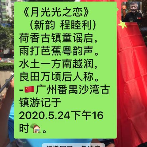 《月光光之恋》（新韵  程睦利）     荷香古镇童谣启，雨打芭蕉粤韵声。 水土一方南越润，良田万顷后人称。