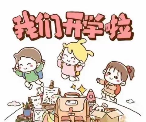 最美开学记，爱上幼儿园