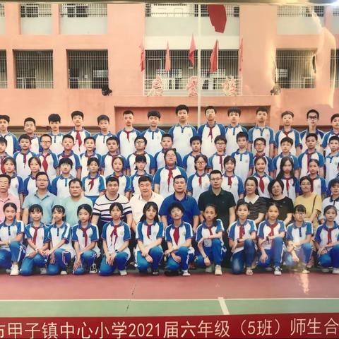 “以梦为马 不负韶华”2021届中心小学六年级（5）班毕业礼