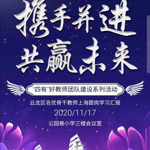 “携手并进 共赢未来”——公园巷小学骨干教师上海跟岗学习汇报