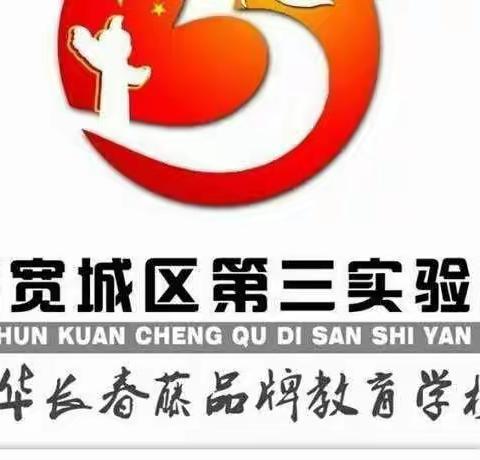 【  线上教学 （十）】宽城区第三实验小学音乐学科线上教学指导集体备课