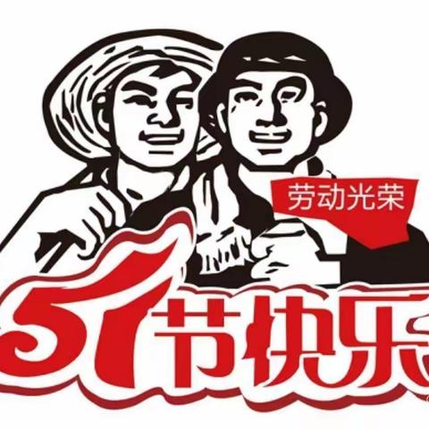 亲子幼儿园五一劳动节放假通知