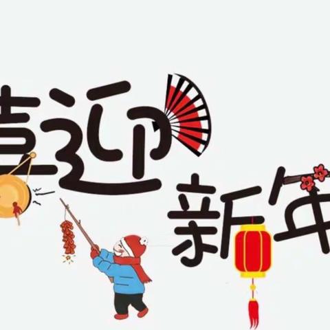 瓮安县第五幼儿园“迎新年 ，集五福”活动