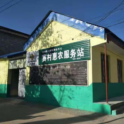                       次营供销社            赛村惠农服务站变颜