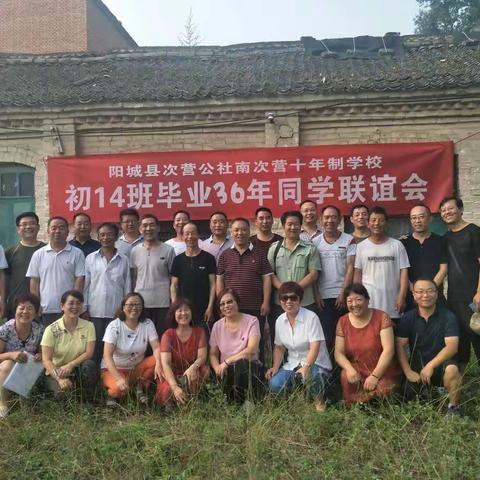 阳城县次营公社十年制学校初十四班毕业36年同学联谊会集锦