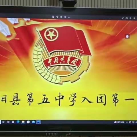 濮阳县第五中学举行共青团入团仪式暨团课活动