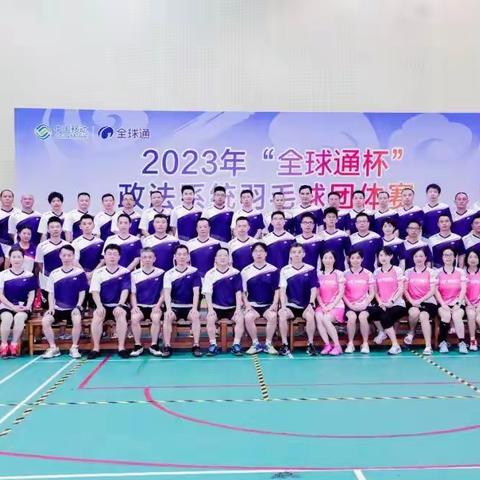 2023年“全球通杯”政法系统羽毛球团体赛