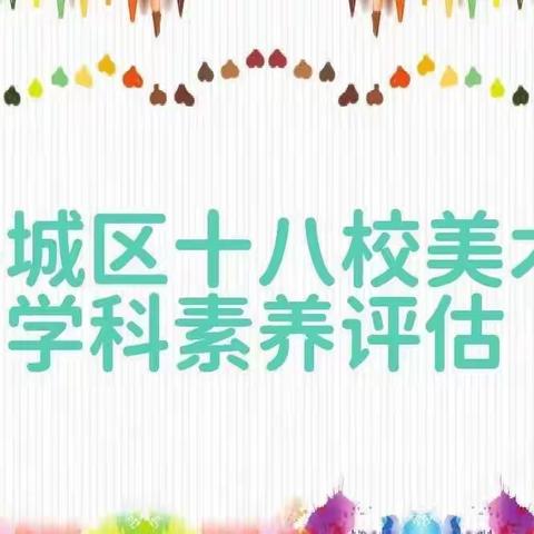 【携手文明 hui美十八】平城区十八校六年级美术学科素养评价