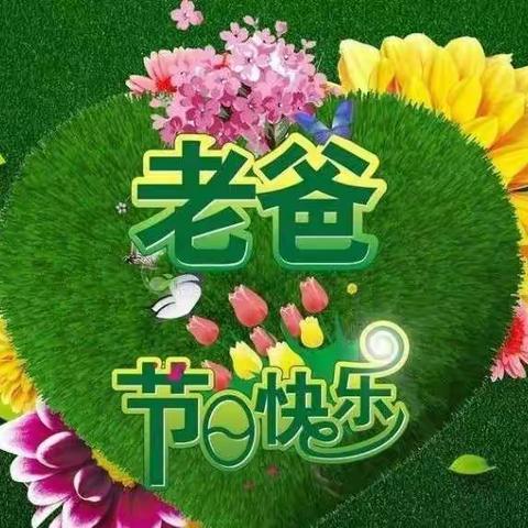 🏠北研幼儿园芽芽三班的小朋友祝老爸节日快乐😃