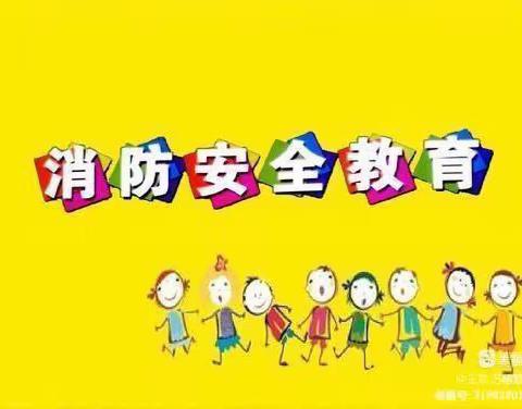 消防在我心 安全伴我行——莲洲乡公办幼儿园消防演练