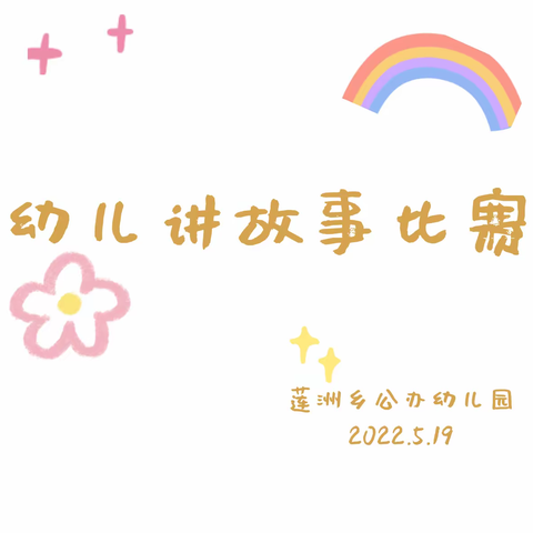 莲洲乡公办幼儿园讲故事比赛