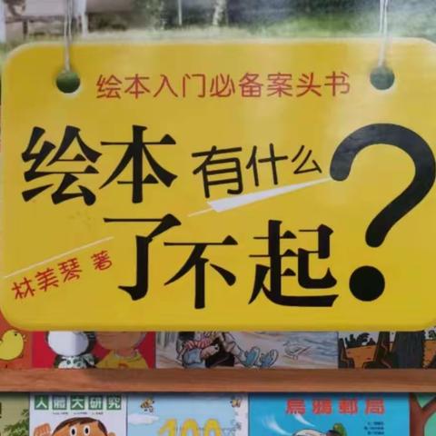 📚《绘本有什么了不起》———小绘本大世界🎈🎈