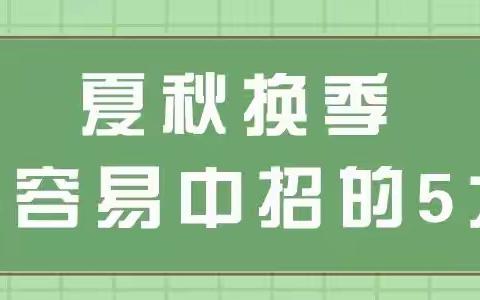 【金盼幼稚园】如何让孩子远离秋季传染病！！