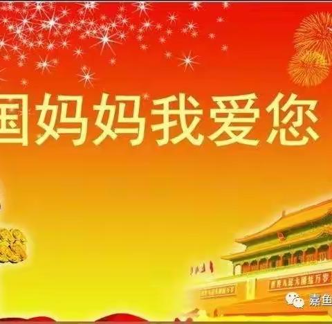 童心欢腾，喜迎国庆——福娃幼儿园爱乐一班，爱乐二班国庆剪影