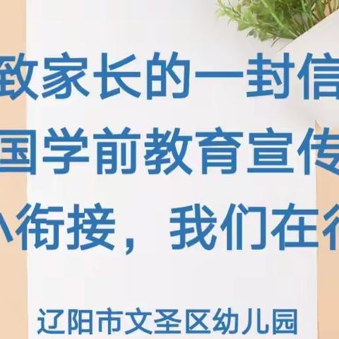 “幼小衔接，我们在行动” 致家长的一封信