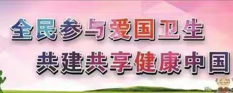 龙江县育英学校开展“防疫有我、爱卫同行”主题活动