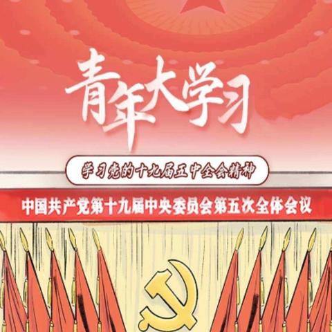 学习党的十九届五中全会精神