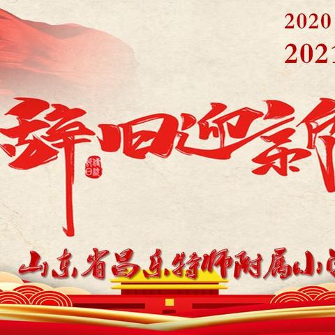 立德树人 筑梦明天——昌乐特师附小举行2021年元旦联欢晚会