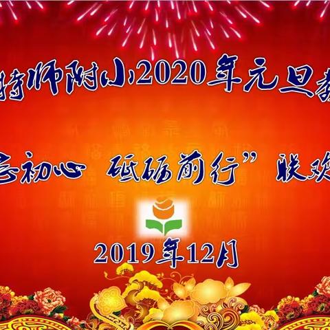 不忘初心 砥砺前行——昌乐特师附小举行2020年元旦教职工联欢晚会