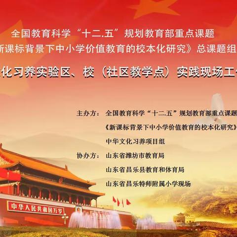 特师附小：全国中华文化习养实验区、校实践现场工作会议在我校召开