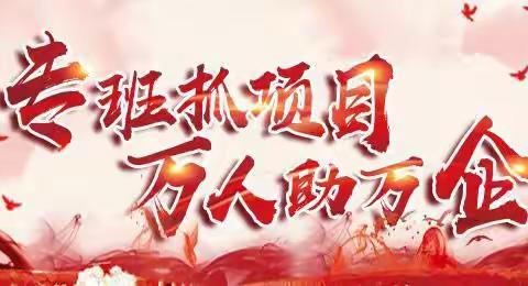 王洛镇纪委：“万人助万企，我们在行动。”