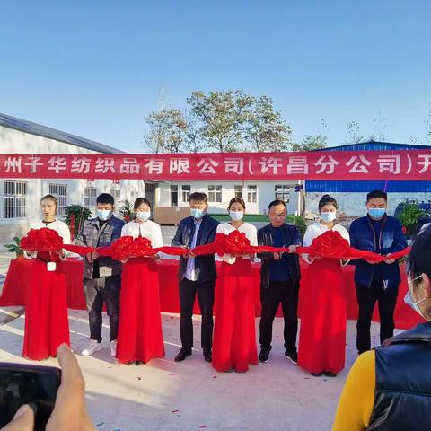 正式开业！王洛镇招商引资企业许昌子华服饰有限公司举行开业剪彩仪式！