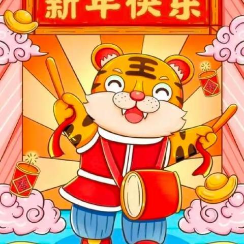辞旧迎新贺新春2022年                                                 相公红太阳幼儿园贺岁篇