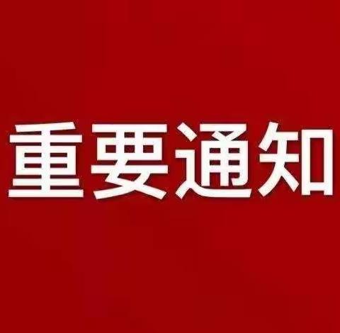 延期，审核延期！二次申报延期！领取通知书延期！！——双沟镇中心小学一年级招生告知