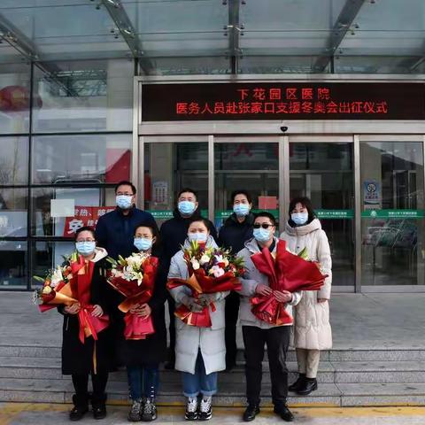 【相约冬奥－扛红旗、当先锋】下花园区医院举行支援冬奥会医疗保障队出征仪式