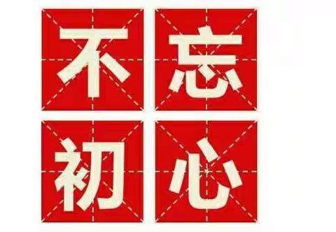 牢记民政初心  践行为民使命——民政局机关党支部扎实开展主题教育活动