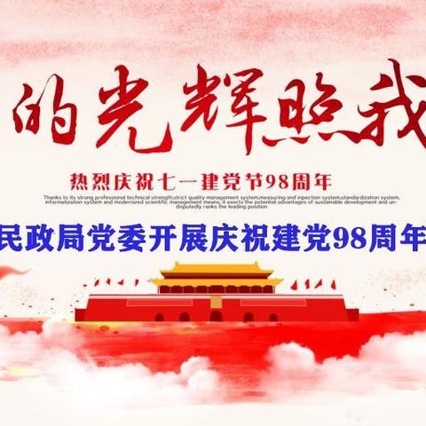 守牢爱民为民初心 做新时代合格民政干部