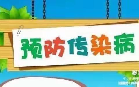 春天美好，病菌快跑—大风车幼儿园《春季常见传染病》