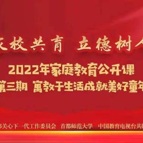 “家校共育，立德树人”让生活引领孩子成长——油田四小2021级3班开展家庭教育公开课第三期学习活动