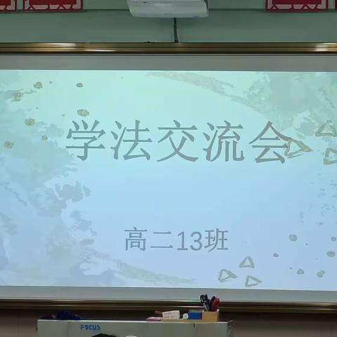 高二十三班学法交流会