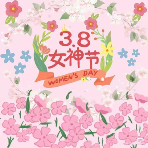 【三八女神节】“温馨三月天，浓情三八节”