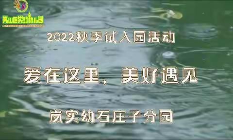 2022秋季试入园活动