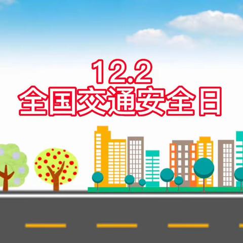 12.2全国交通安全日