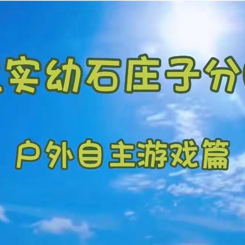 岚实幼石庄子分园户外自主游戏篇