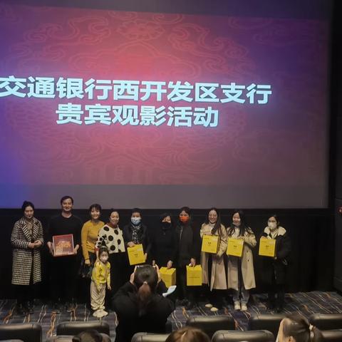 交行西开发区支行元宵节观影答谢活动