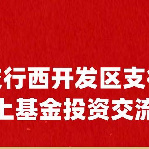 西开发区支行线上投资交流会