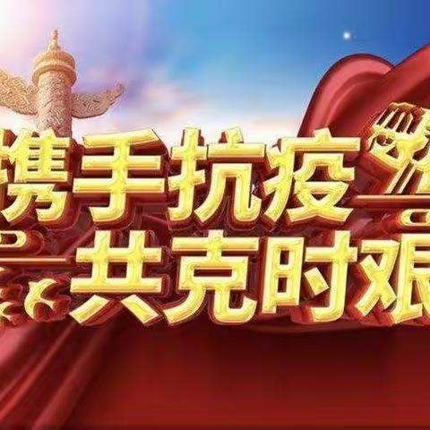 服务基层父母官 不畏疫情克时艰———公主岭市秦家屯镇新发村党员干部群众抗疫纪实