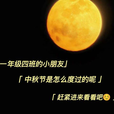 🏡博兴县第四小学 | 一年级四班小朋友【🌕中秋纪实】