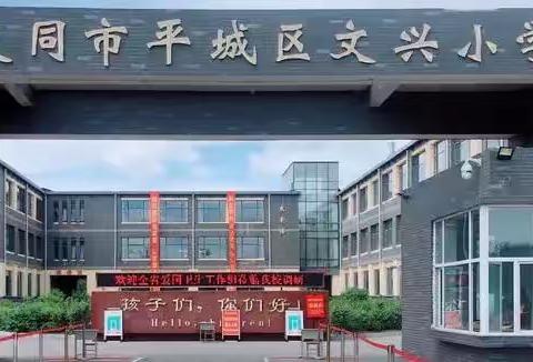 【德润童心❤️文以启智】节约用水 从我做起 —记大同市平城区文兴小学校五一班主题升旗仪式