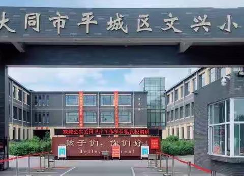 【德润童心❤️文以启智】不忘初心 砥砺前行——中共大同市平城区文兴小学校党支部召开组织生活会